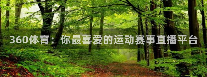 熊猫视频搞笑：360体育：你最喜爱的运动赛事直播平台