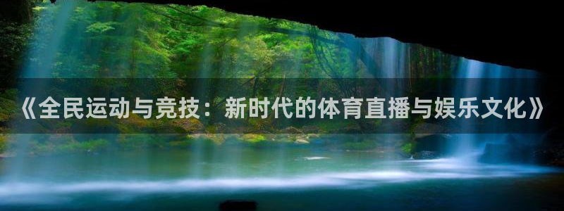 熊猫跳舞视频：《全民运动与竞技：新时代的体育直播与娱乐文化》