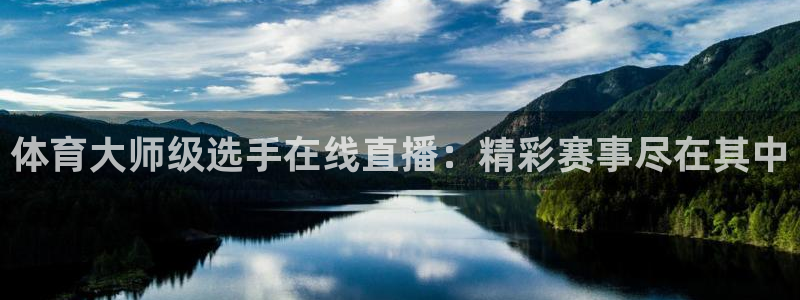 熊猫体育直播平台：体育大师级选手在线直播：精彩赛事尽在其中