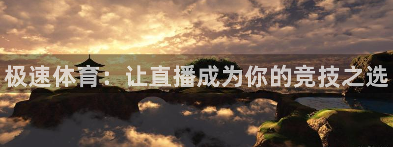 熊猫直播app下载：极速体育：让直播成为你的竞技之选