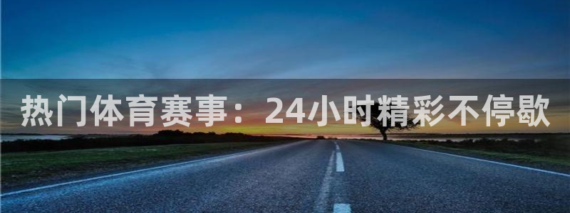 熊猫体育直播新版.新网页.org：热门体育赛事：24小时精彩不停歇