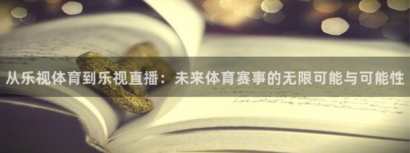 下载熊猫体育：从乐视体育到乐视直播：未来体育赛事的无限可能与可能性