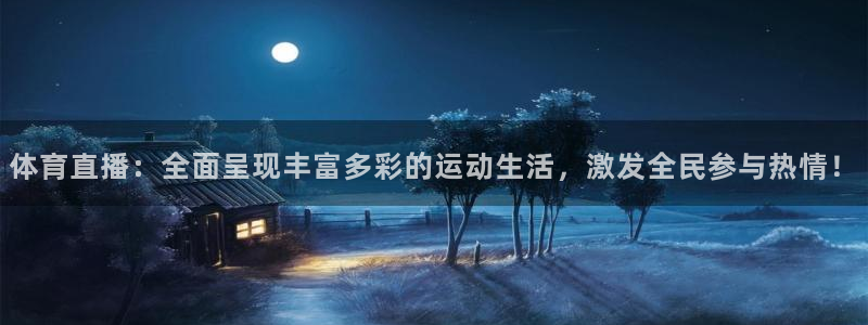 熊猫体育直播平台新v1版.官方站.org：体育直播：全面呈现丰富多彩的运动生活，激发全民参与热情！